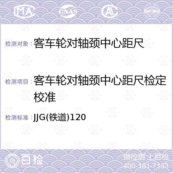 客车轮对轴颈中心距尺检定校准 JJG(铁道)120 客车轮对轴颈中心距尺 JJG(铁道)120