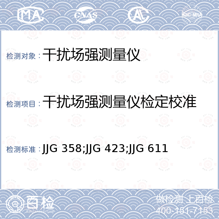 干扰场强测量仪检定校准 RR-2A型干扰场强测量仪试行检定规程 JJG 358，RR7型干扰场强测量仪检定规程 JJG 423，RR3A型干扰场强测量仪检定规程 JJG 611