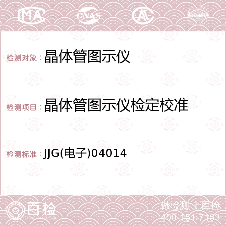 晶体管图示仪检定校准 JJG(电子)04014 晶体管特性图示(试行)检定规程 JJG(电子)04014