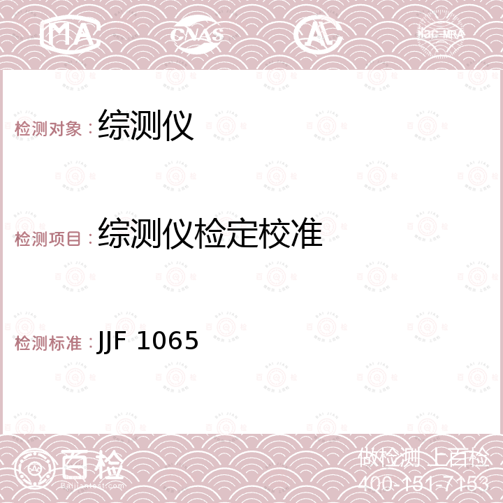 综测仪检定校准 JJF 1065 射频通信测试仪校准规范 