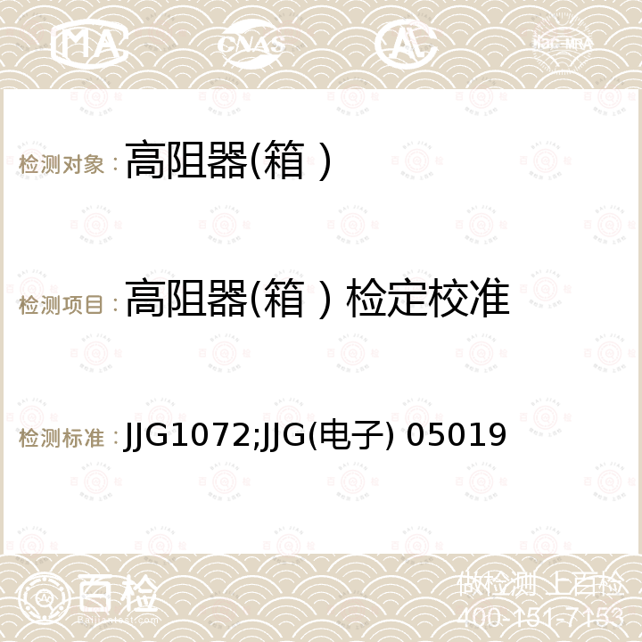 高阻器(箱）检定校准 JJG1072;JJG(电子) 05019 直流高压高值电阻器检定规程 JJG1072，HM16501型旋转式高电阻箱试行检定规程 JJG(电子) 05019