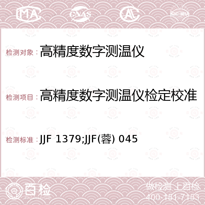 高精度数字测温仪检定校准 热敏电阻测温仪校准规范 JJF 1379，数字显示测温仪校准规范 JJF(蓉) 045