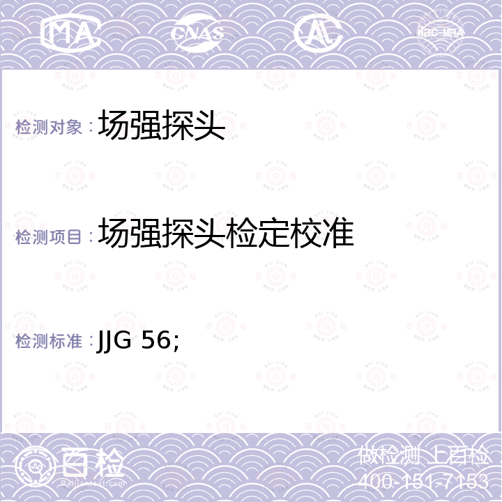 场强探头检定校准 JJG 56; 近区电场测量仪检定规程 JJG 561，频率为9kHz～40GHz的电磁场传感器和探头（天线除外）的校准  IEEE 1309