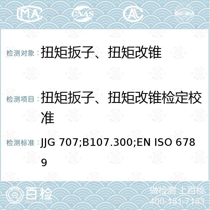 扭矩扳子、扭矩改锥检定校准 ASME B107.300 扭矩扳子检定规程 JJG 707，扭矩设备(美标) ，螺丝螺母装配工具-手持扭矩扳手(英标) BS EN ISO 6789