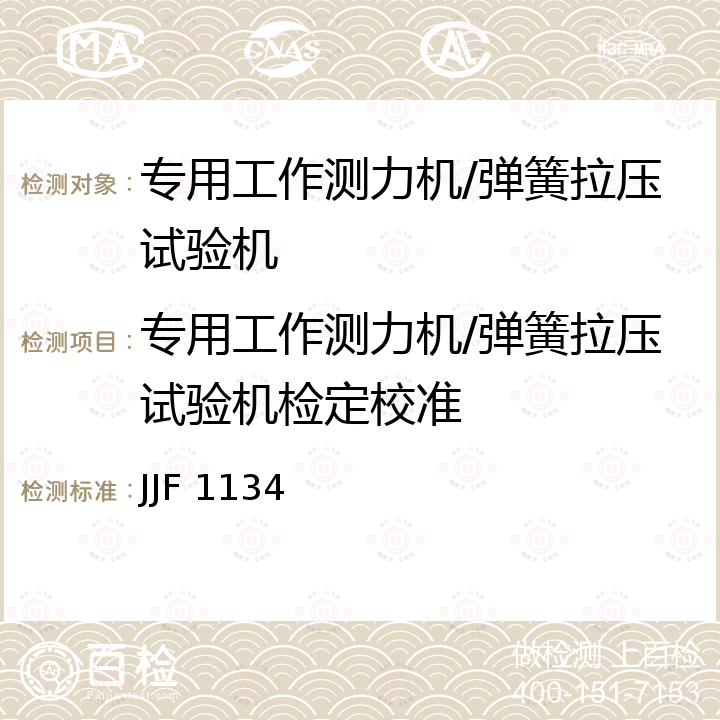 专用工作测力机/弹簧拉压试验机检定校准 JJF 1134 专用工作测力机校准规范 