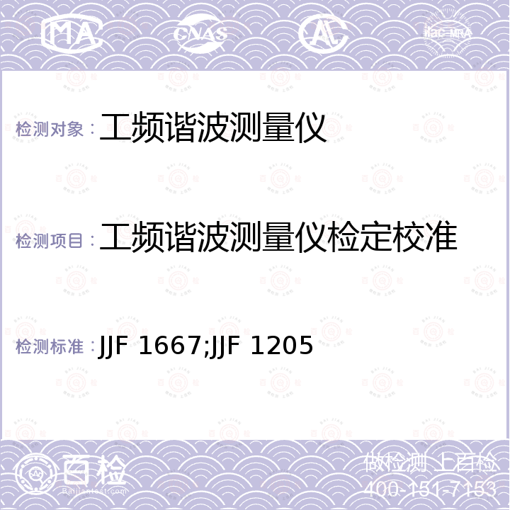 工频谐波测量仪检定校准 JJF 1667;JJF 1205 工频谐波测量仪器校准规范 JJF 1667，谐波和闪烁分析仪校准规范 JJF 1205