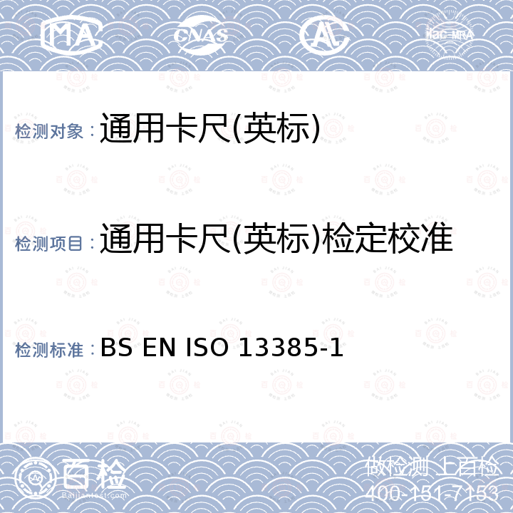 通用卡尺(英标)检定校准 BS EN ISO 13385-1 产品几何技术规范(GPS) —尺寸测量设备 第一部分：卡尺；设计和计量特性 