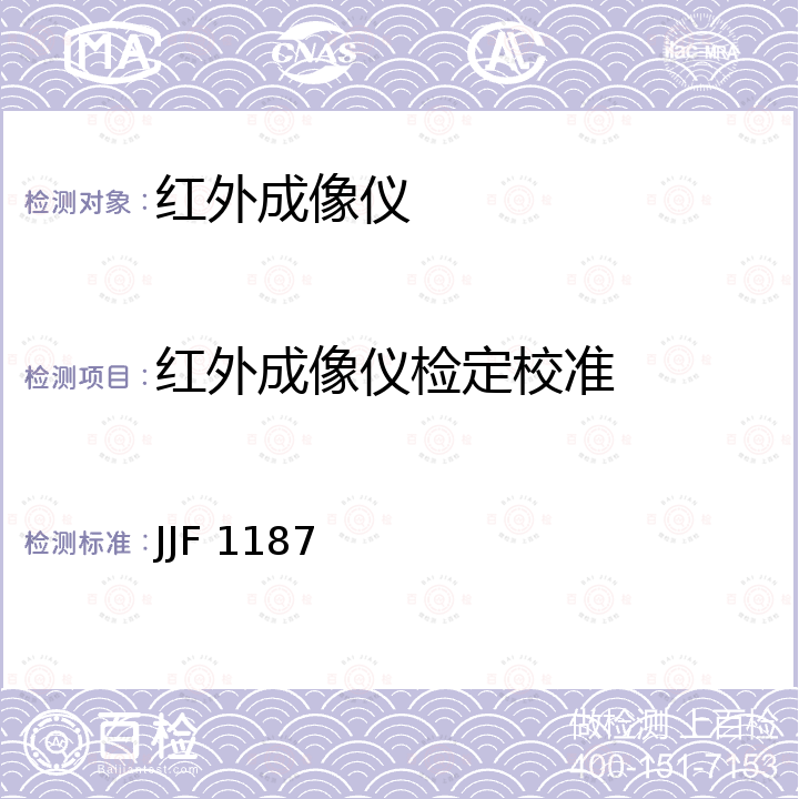 红外成像仪检定校准 热成像仪校准规范 JJF 1187