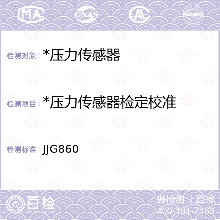 *压力传感器检定校准 压力传感器 JJG860