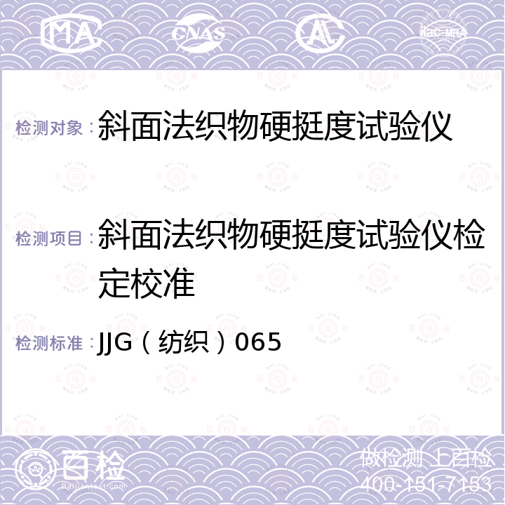 斜面法织物硬挺度试验仪检定校准 JJG（纺织）065 斜面法织物硬挺度试验仪检定规程 