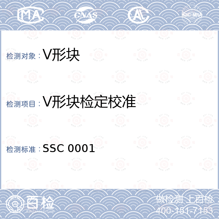 V形块检定校准 SSC 0001 V形块校准方法 