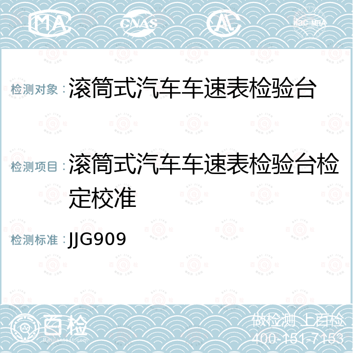 滚筒式汽车车速表检验台检定校准 JJG909 滚筒式车速表检验台检定规程 