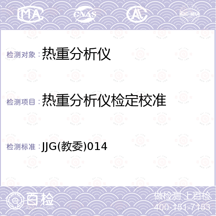 热重分析仪检定校准 JJG(教委)014 热分析仪检定规程 JJG(教委)014