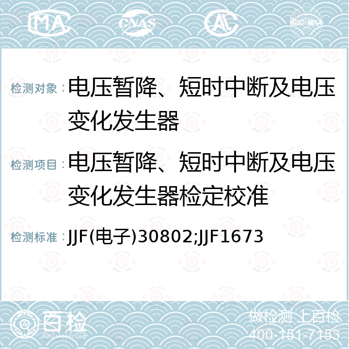 电压暂降、短时中断及电压变化发生器检定校准 JJF(电子)30802;JJF1673 电压暂降、短时中断及电压变化发生器 JJF(电子)30802，电压暂降、短时中断及电压变化发生器校准规范 JJF1673