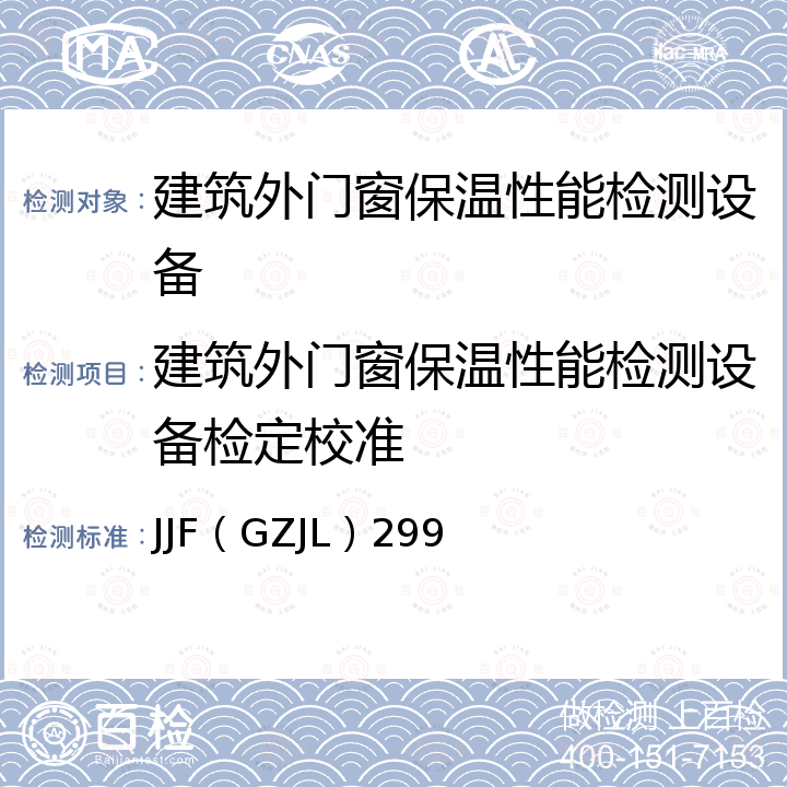 建筑外门窗保温性能检测设备检定校准 JJF（GZJL）299 建筑外门窗保温性能检测设备校准规范 