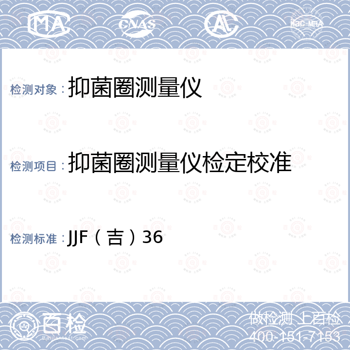 抑菌圈测量仪检定校准 JJF（吉）36 抑菌圈测量仪校准规范 