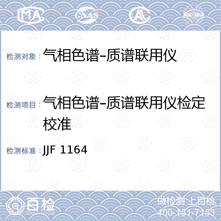 气相色谱–质谱联用仪检定校准 JJF 1164 气相色谱-质谱联用仪校准规范 