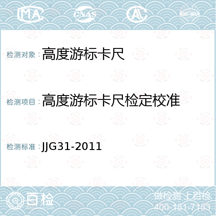 高度游标卡尺检定校准 高度卡尺检定规程 JJG31-2011