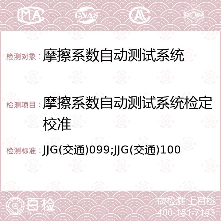 摩擦系数自动测试系统检定校准 JJG(交通)099;JJG(交通)100 路面制动式摩擦系数自动测试系统检定规程 JJG(交通)099，双轮式横向力摩擦系数自动测试系统检定规程 JJG(交通)100