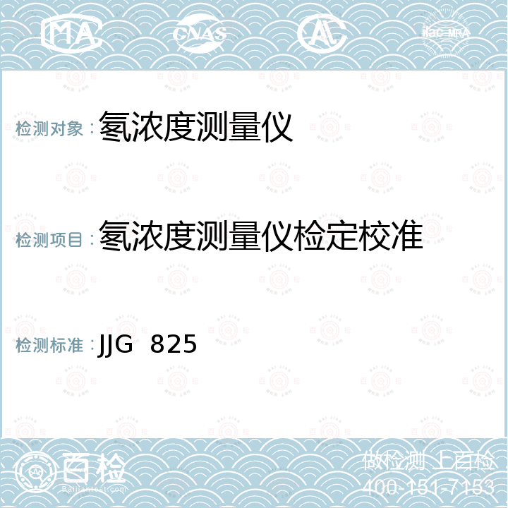 氡浓度测量仪检定校准 JJG  825 测氡仪检定规程  