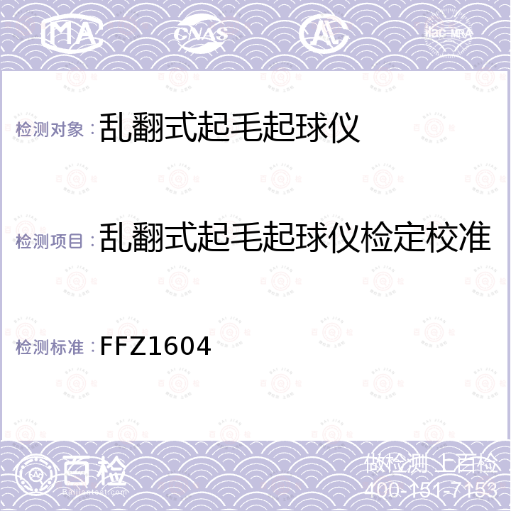 乱翻式起毛起球仪检定校准 FFZ1604 乱翻式起毛起球仪校准方法 