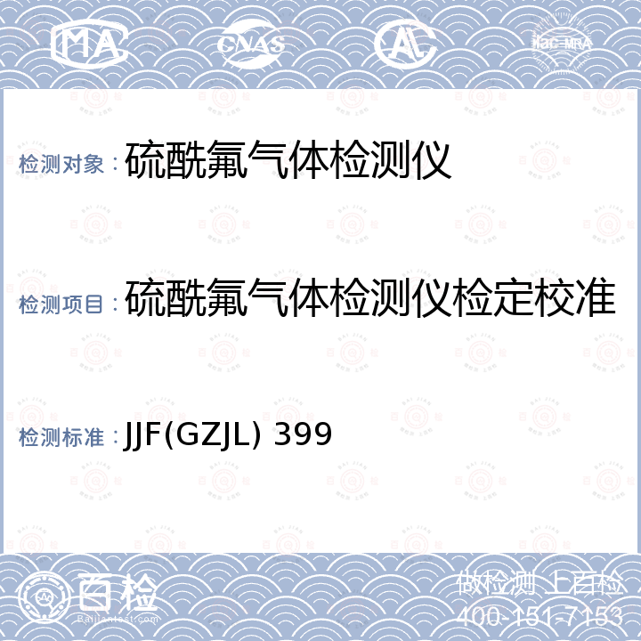 硫酰氟气体检测仪检定校准 硫酰氟气体检测仪 JJF(GZJL) 399