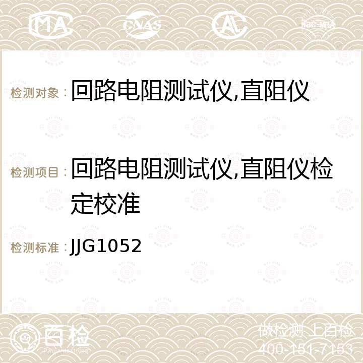 回路电阻测试仪,直阻仪检定校准 JJG1052 回路电阻测试仪、直阻仪检定装置 