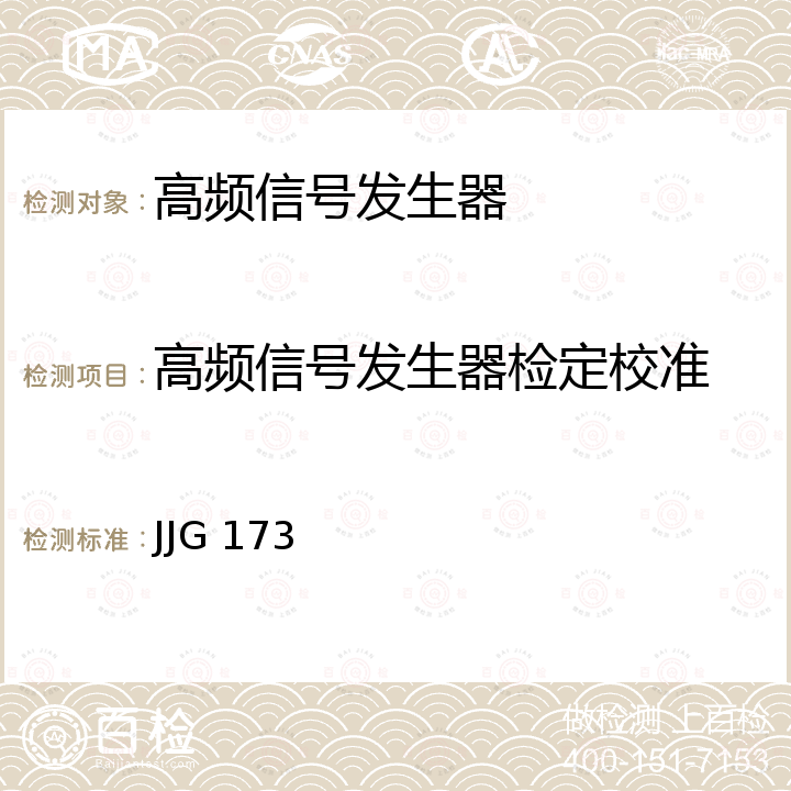 高频信号发生器检定校准 JJG 173 信号发生器检定规程  