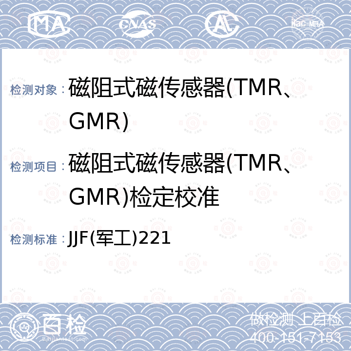 磁阻式磁传感器(TMR、GMR)检定校准 磁阻式磁传感器校准规范 JJF(军工)221