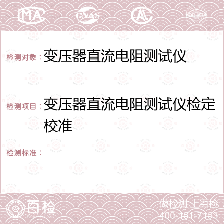 变压器直流电阻测试仪检定校准  回路电阻测试仪、直阻仪检定规程     JJG1052