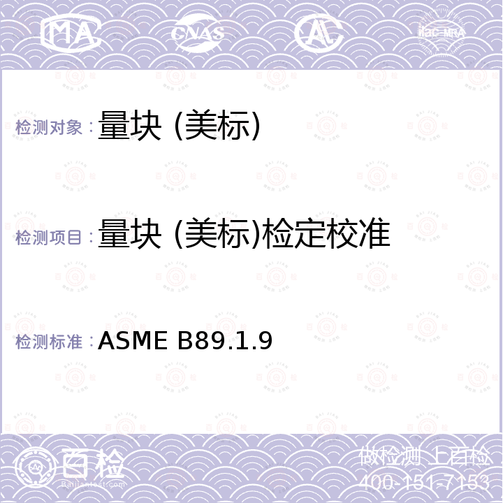 量块 (美标)检定校准 量块 ASME B89.1.9