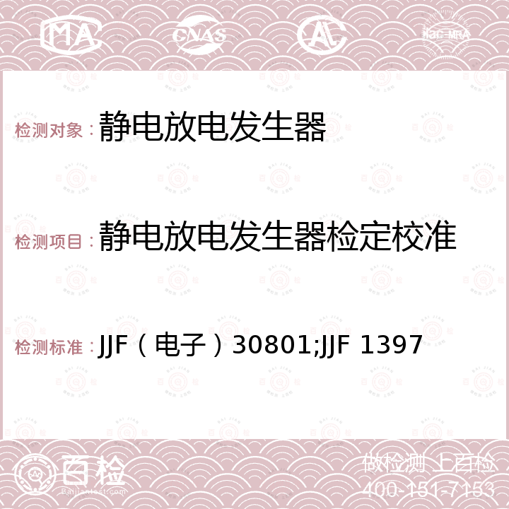 静电放电发生器检定校准 JJF（电子）30801;JJF 1397 静电放电发生器校准规范 JJF（电子）30801， 静电放电模拟器校准规范 JJF 1397