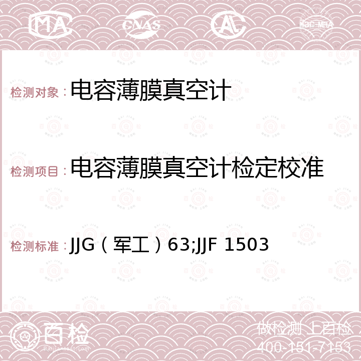 电容薄膜真空计检定校准 JJG（军工）63;JJF 1503 比对法校准真空计检定规程 JJG（军工）63，电容薄膜真空计校准规范 JJF 1503