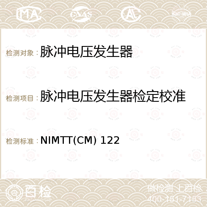 脉冲电压发生器检定校准 NIMTT(CM) 122 脉冲电压发生器校准规范 NIMTT(CM) 122