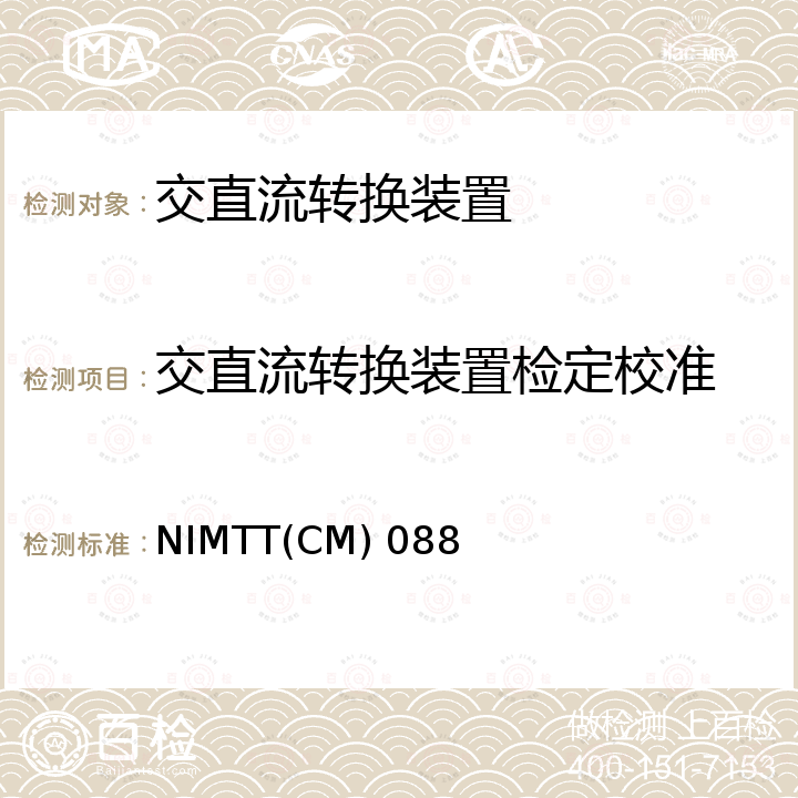 交直流转换装置检定校准 交直流转换装置校准规范 NIMTT(CM) 088