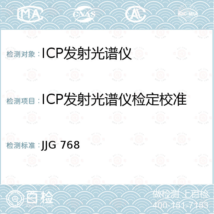 ICP发射光谱仪检定校准 JJG 768 发射光谱仪检定规程 
