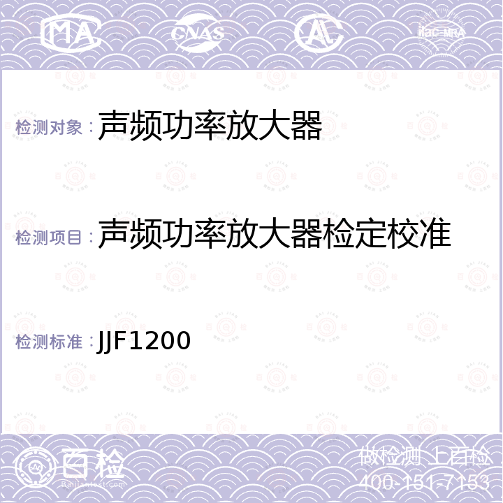 声频功率放大器检定校准 声频功率放大器校准规范  JJF1200