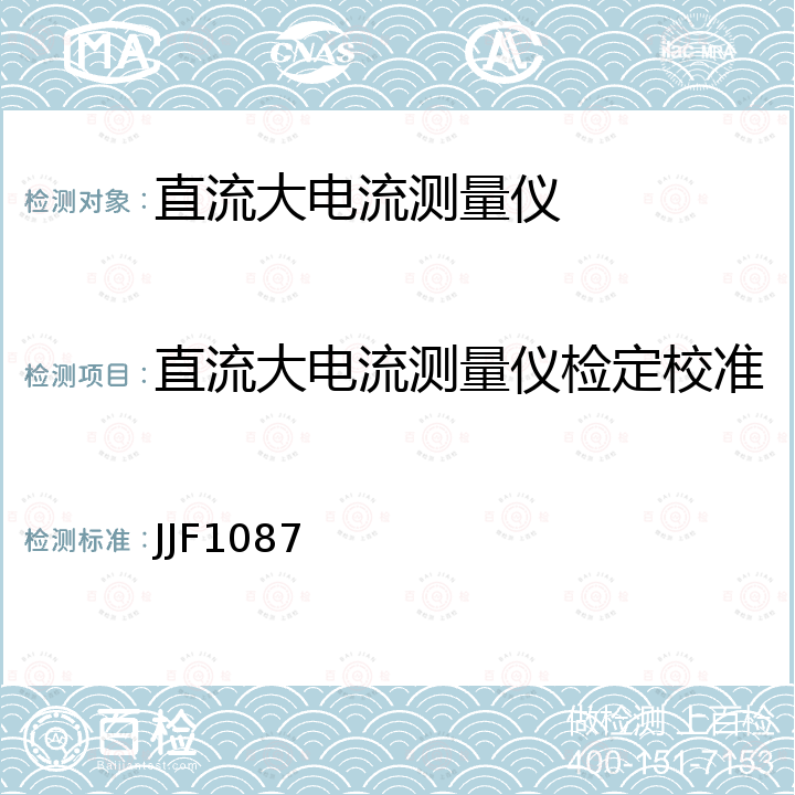 直流大电流测量仪检定校准 JJF1087 直流大电流测量过程控制 