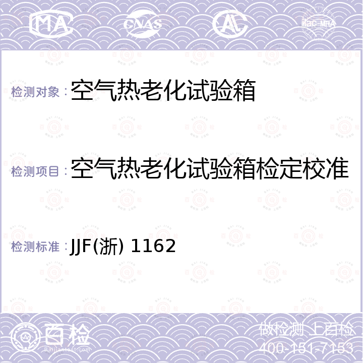 空气热老化试验箱检定校准 空气热老化试验设备校准规范 JJF(浙) 1162