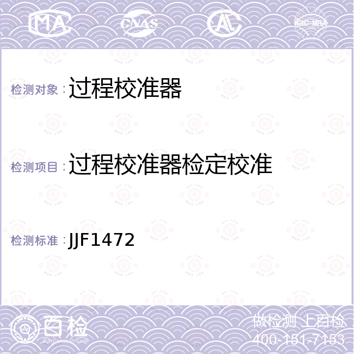 过程校准器检定校准 JJF1472 《过程仪表校准仪校准规范》 