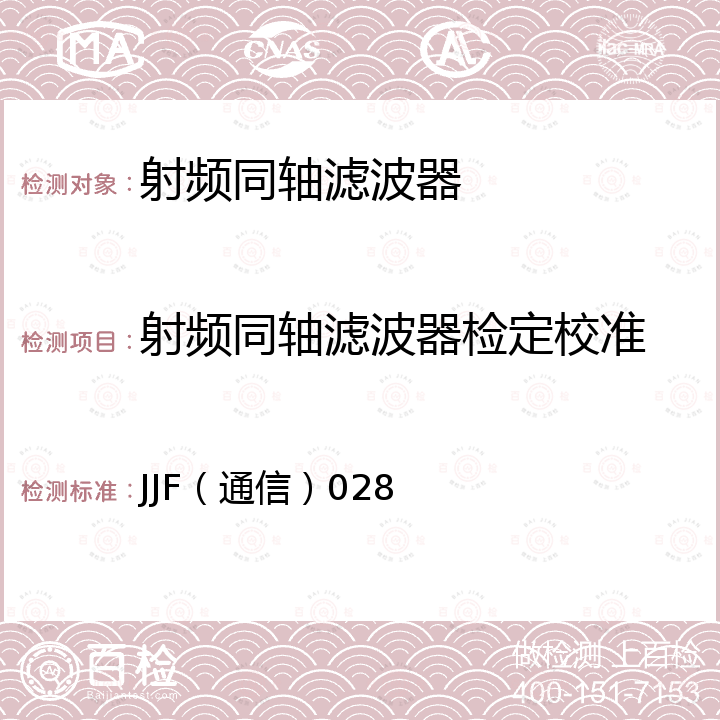射频同轴滤波器检定校准 JJF（通信）028 射频同轴滤波器校准规范 