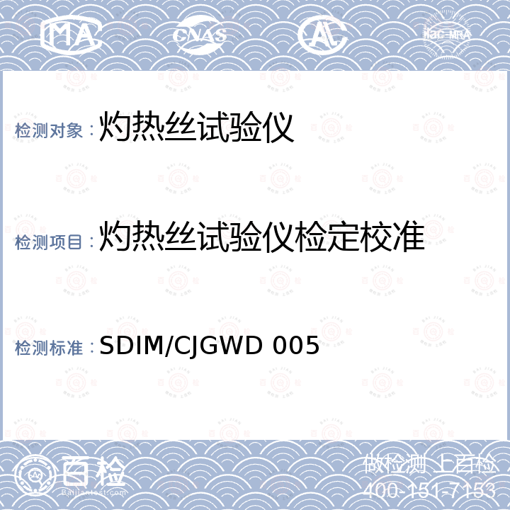 灼热丝试验仪检定校准 《灼热丝试验仪校准规范》 SDIM/CJGWD 005