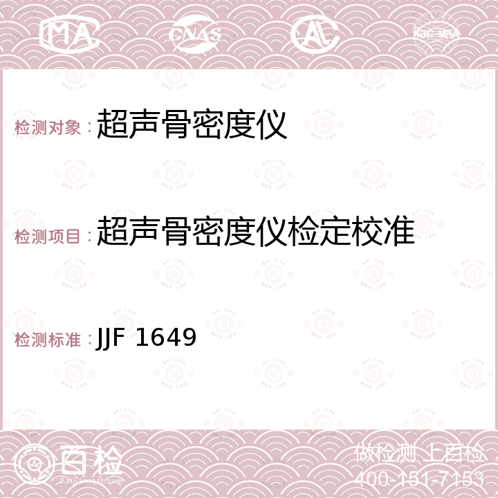 超声骨密度仪检定校准 JJF 1649 超声骨密度仪校准规范 