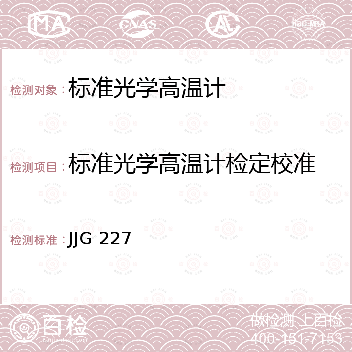 标准光学高温计检定校准 JJG 227 标准光学高温计检定规程 