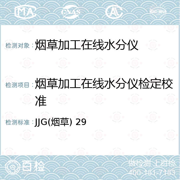 烟草加工在线水分仪检定校准 JJG(烟草) 29 烟草加工在线水分仪检定规程 JJG(烟草) 29