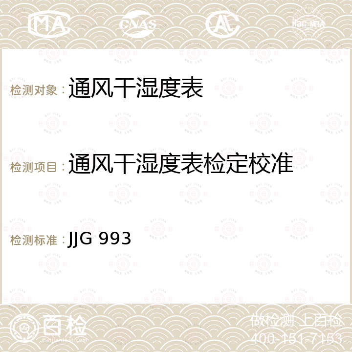 通风干湿度表检定校准 JJG 993 电动通风干湿度表检定规程 