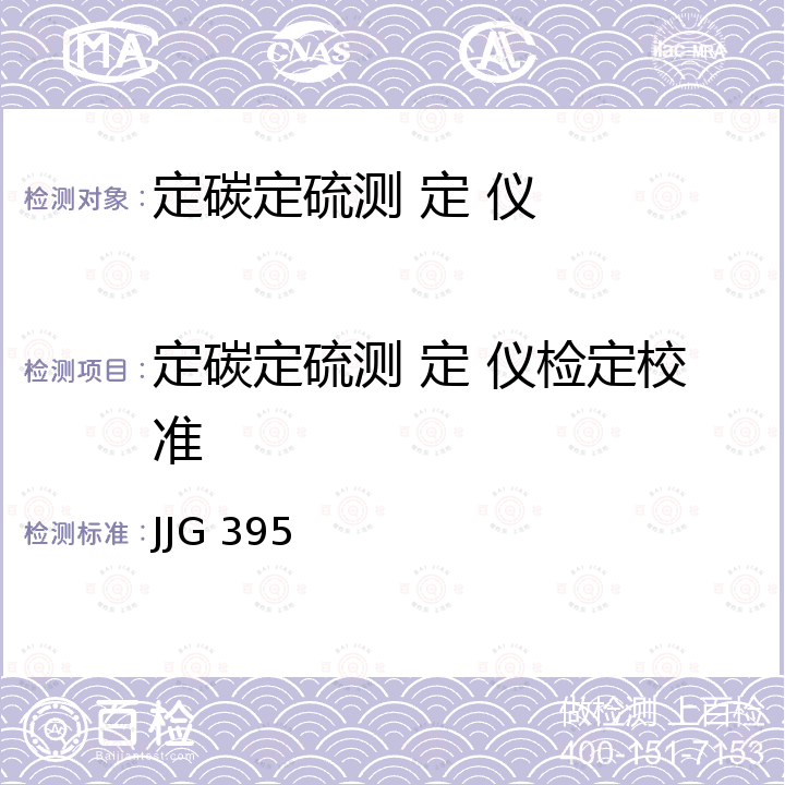 定碳定硫测 定 仪检定校准 JJG 395 定碳定硫测定仪检定规程 