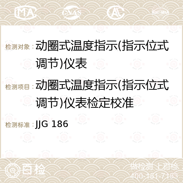 动圈式温度指示(指示位式调节)仪表检定校准 JJG 186 动圈式温度指示(指示位式调节)仪表检定规程 