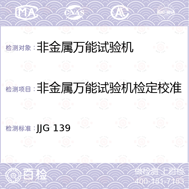 非金属万能试验机检定校准 JJG 139 拉力、压力和万能试验机检定规程 