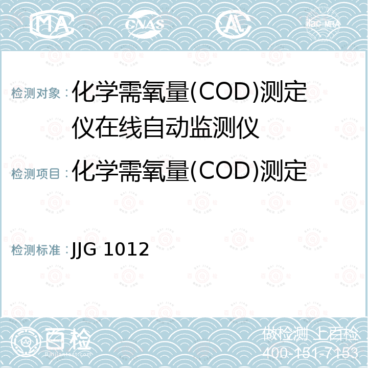 化学需氧量(COD)测定仪在线自动监测仪检定校准 化学需氧量 (COD) 在线自动监测仪检定规程 JJG 1012